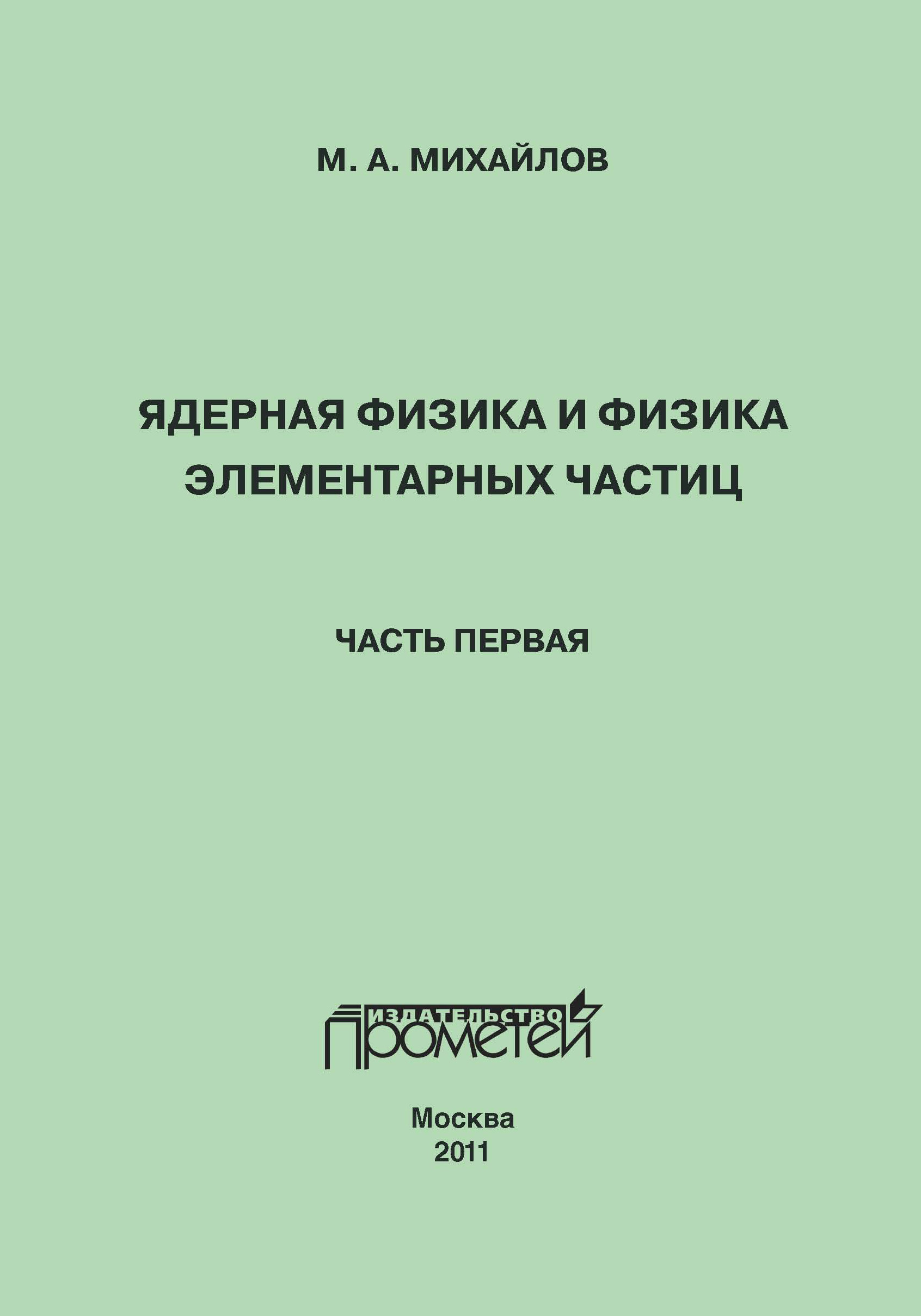 Обложка книги «Ядерная физика и физика элементарных частиц. Часть 1. Физика атомного ядра»