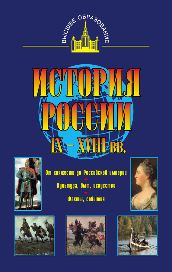 Обложка книги «История России IX – XVIII вв.»