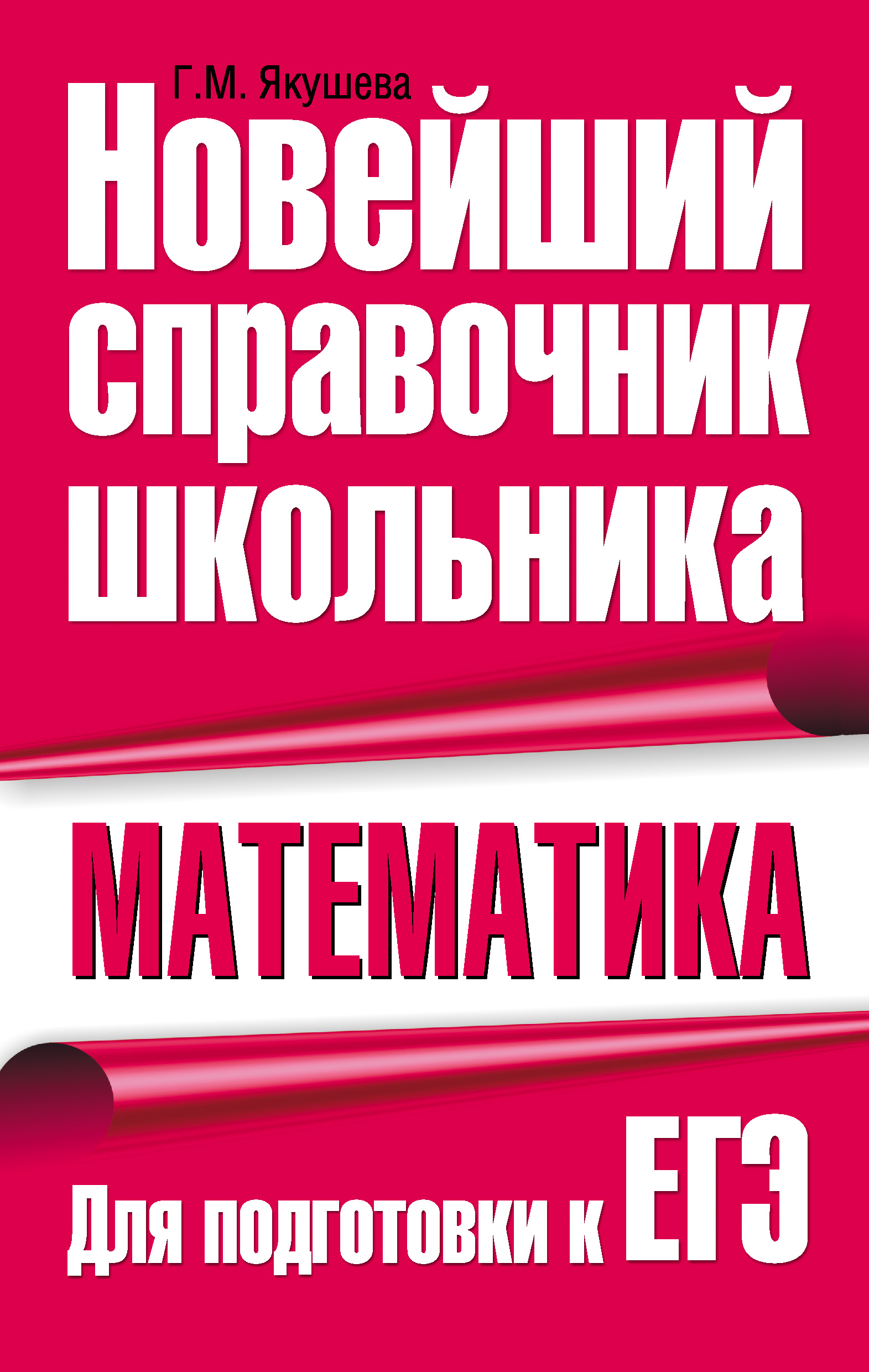 Обложка книги «Математика. Для подготовки к ЕГЭ»