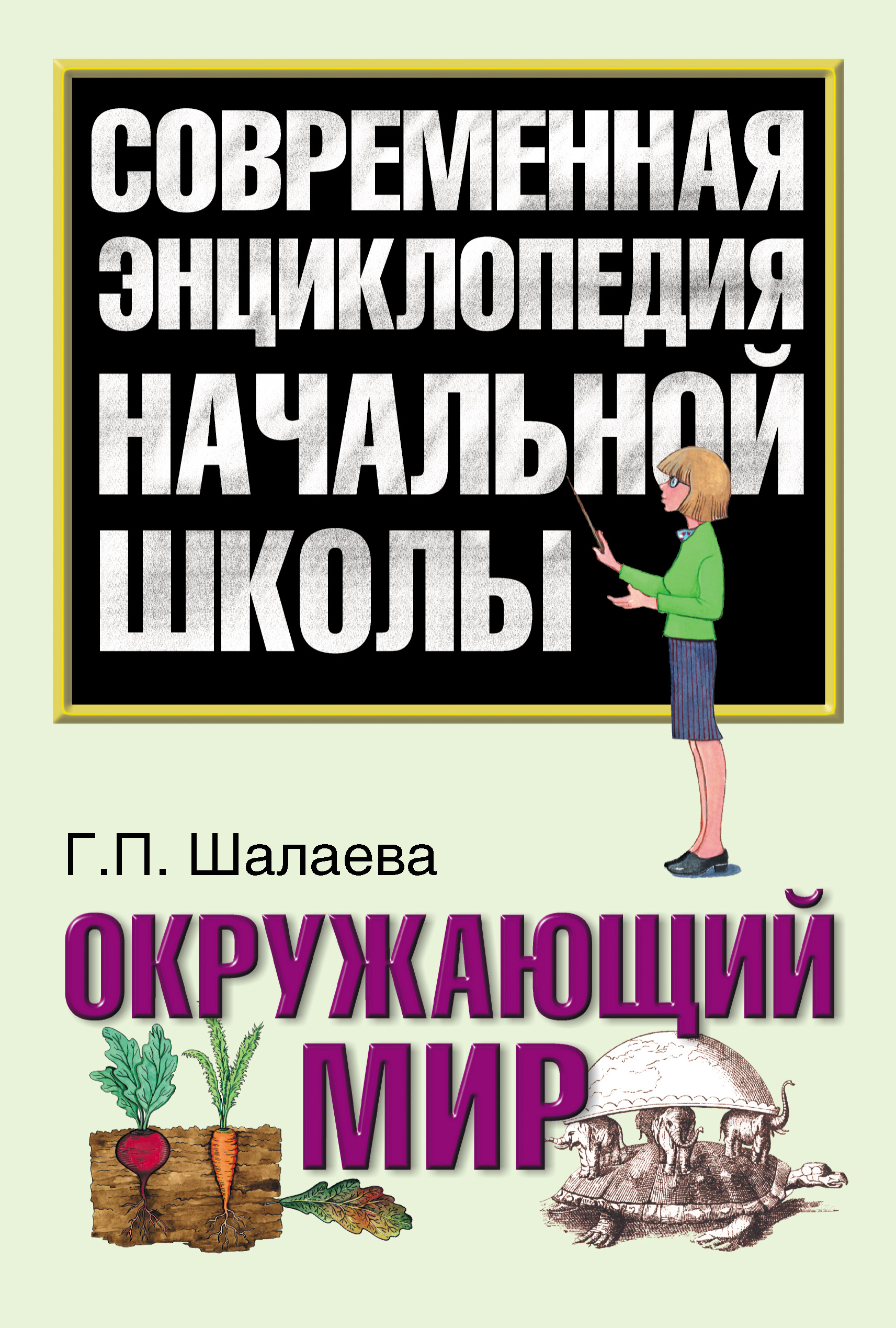 Обложка книги «Окружающий мир»