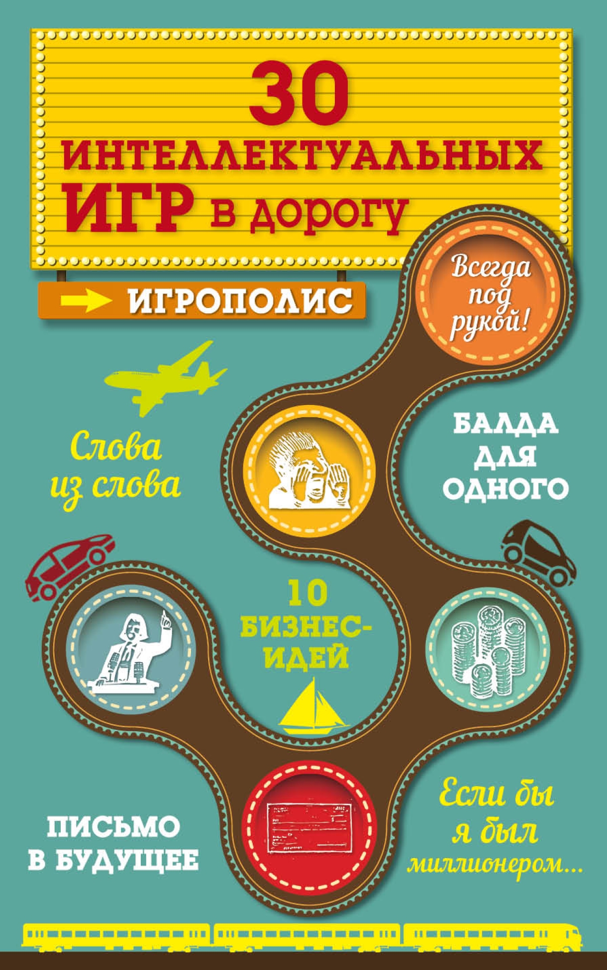 Обложка книги «30 интеллектуальных игр в дорогу»