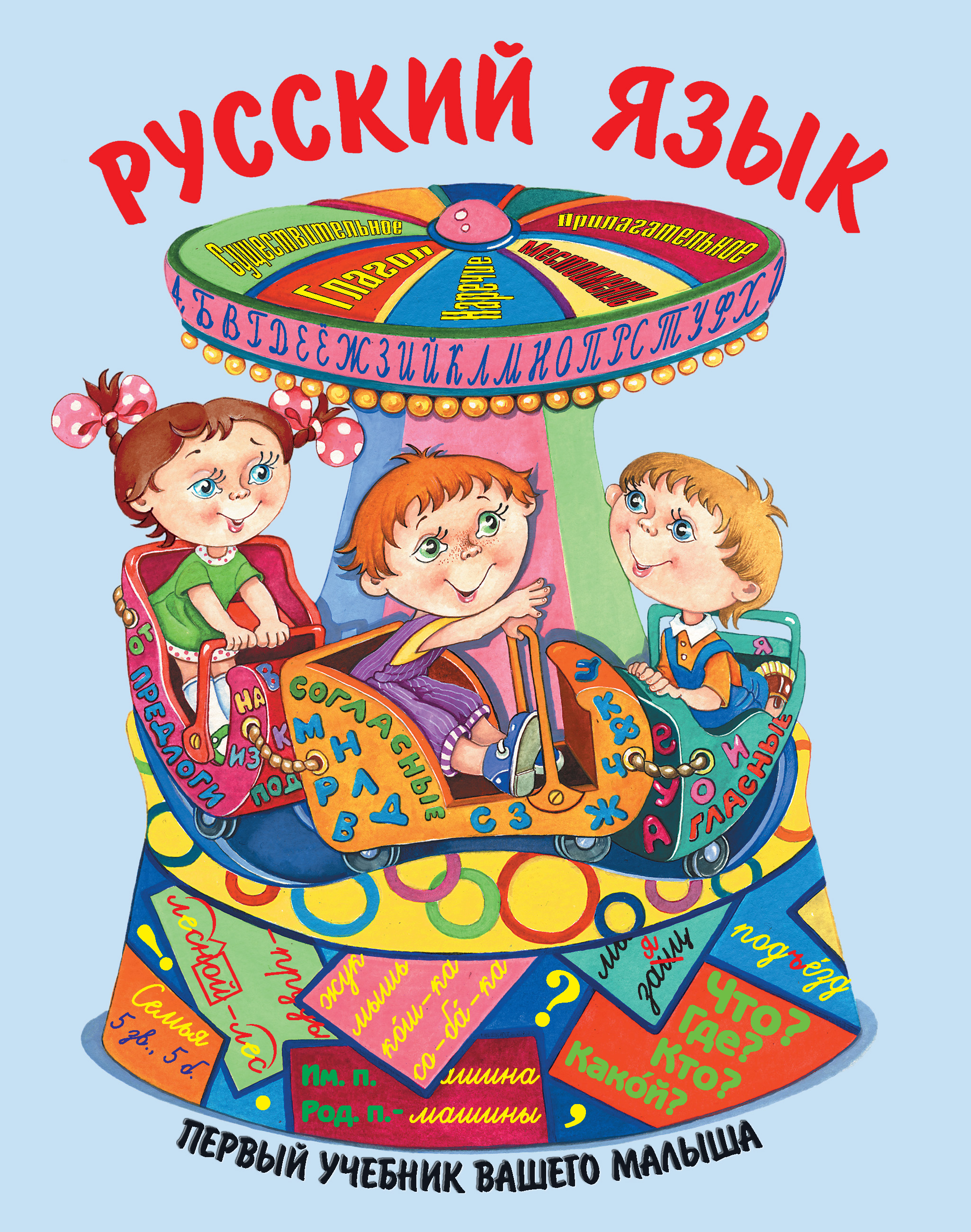 Обложка книги «Русский язык»
