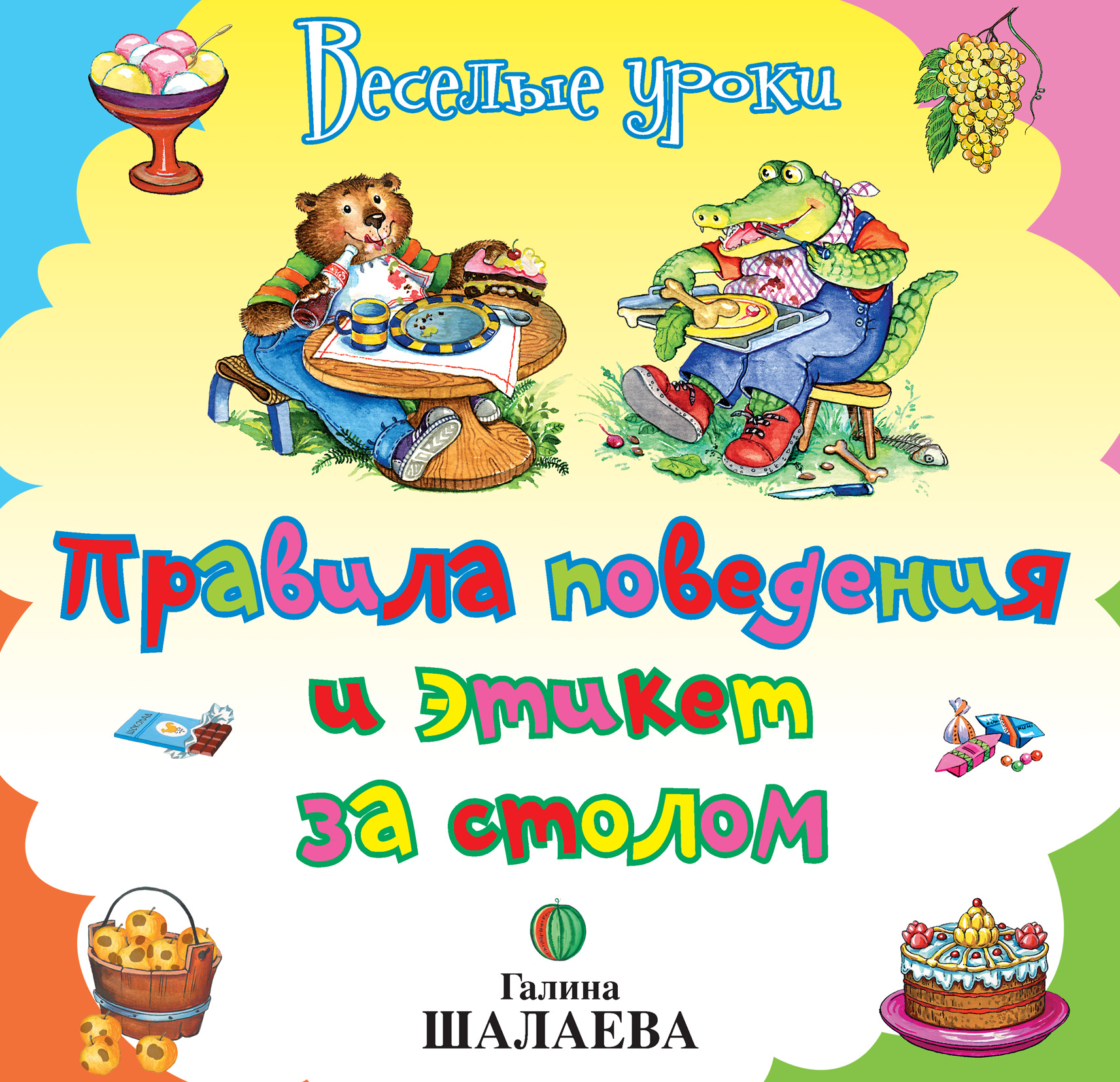 Обложка книги «Правила поведения и этикет за столом»