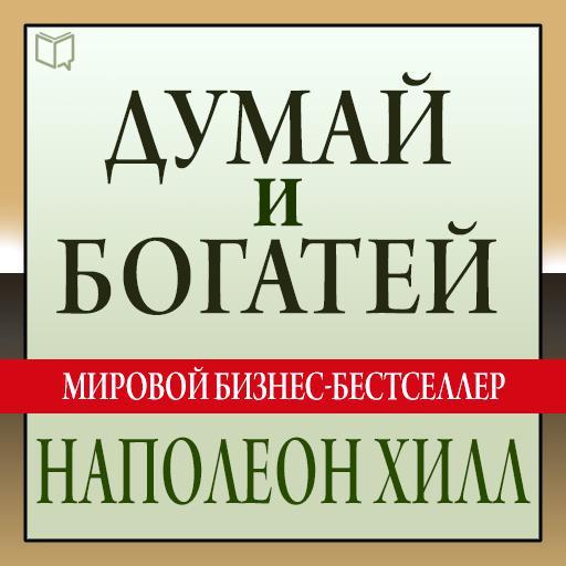 Обложка книги «Думай и богатей»