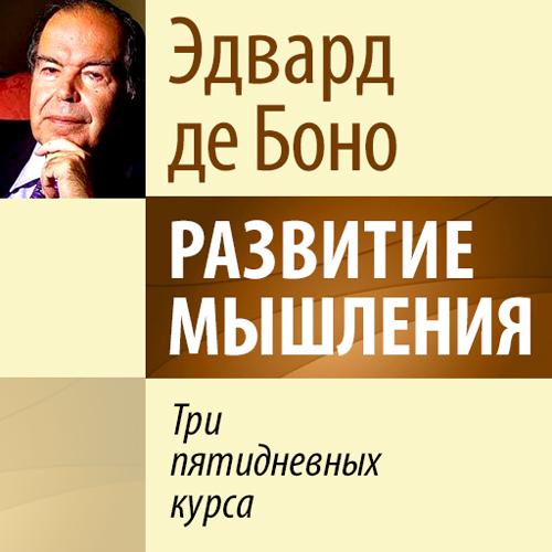 Обложка книги «Развитие мышления. Три пятидневных курса»
