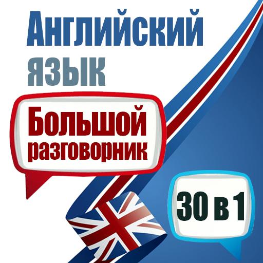 Обложка книги «Английский язык. Большой разговорник. 30 в 1»