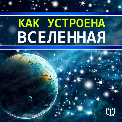 Обложка книги «Как устроена Вселенная»