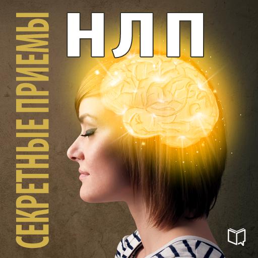 Обложка книги «Секретные приемы НЛП»