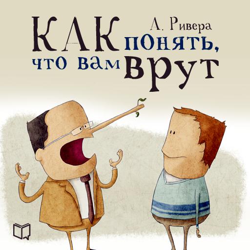 Обложка книги «Психология лжи. Как понять, что вам врут»