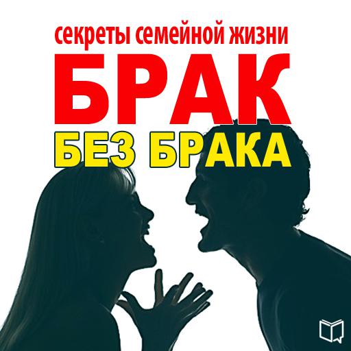 Обложка книги «Брак без брака. Секреты семейной жизни»
