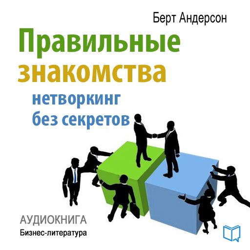 Обложка книги «Правильные знакомства. Нетворкинг без секретов»