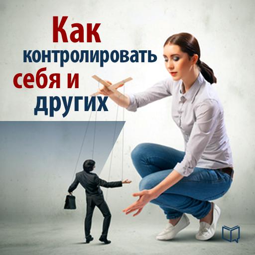 Обложка книги «Как контролировать себя и других»