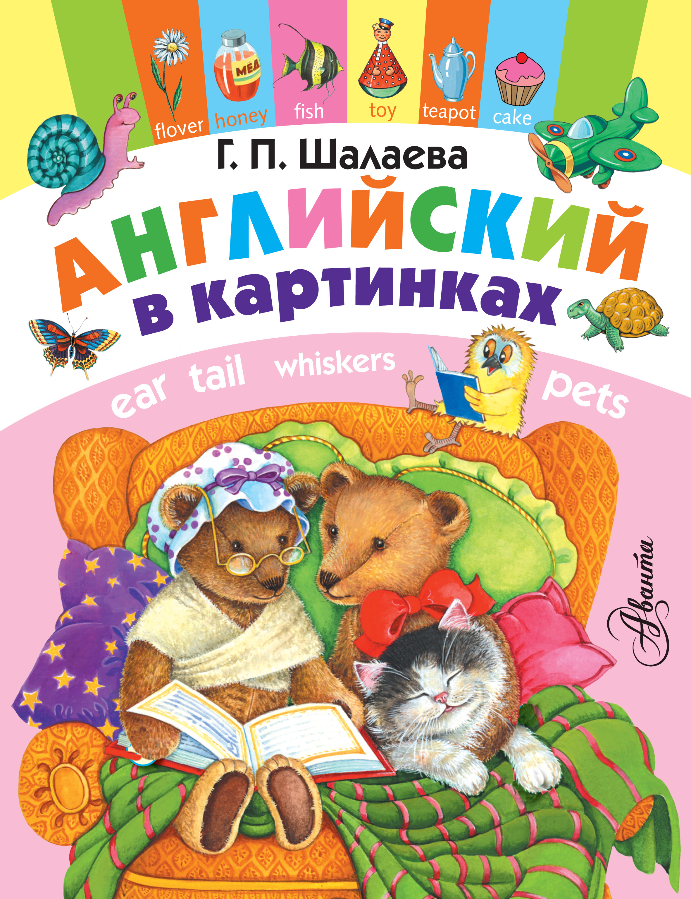 Обложка книги «Английский в картинках»