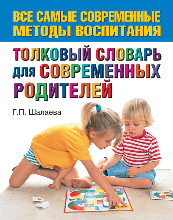 Обложка книги «Толковый словарь для современных родителей»