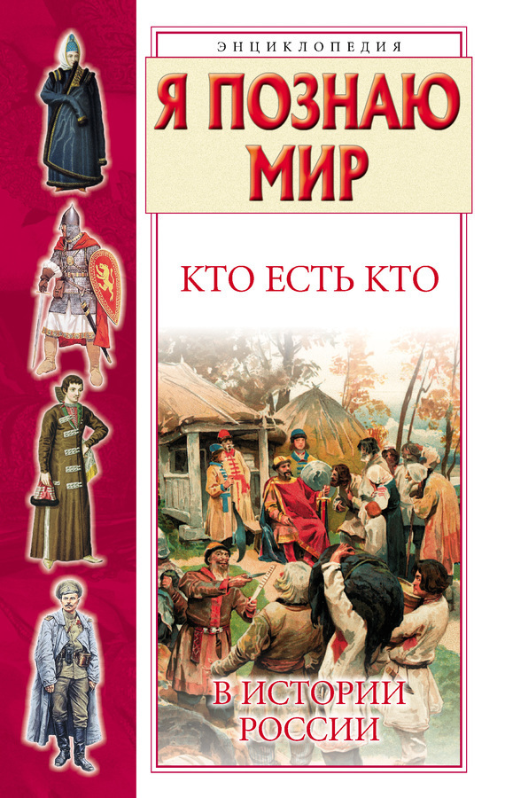Обложка книги «Кто есть кто в истории России»
