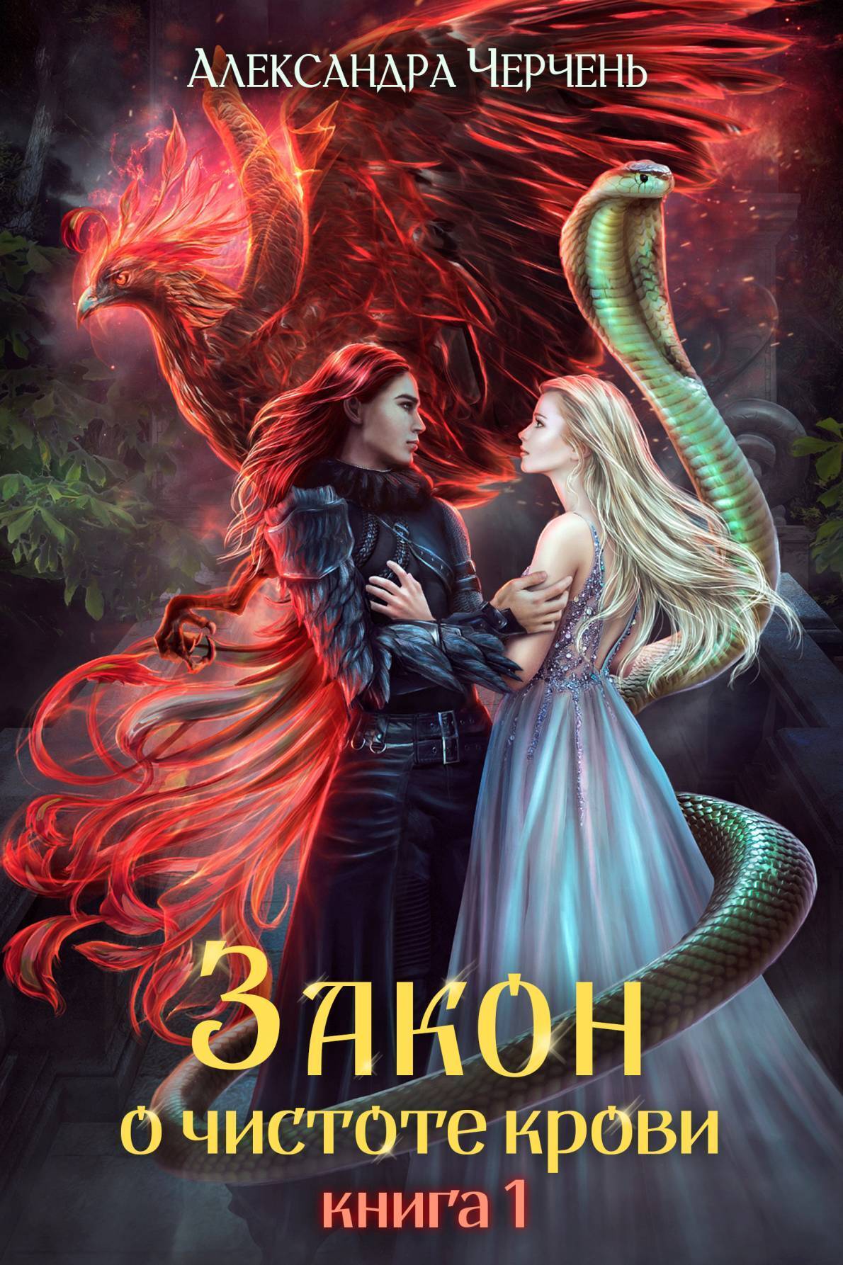 Обложка книги «Закон о чистоте крови. Книга 1»