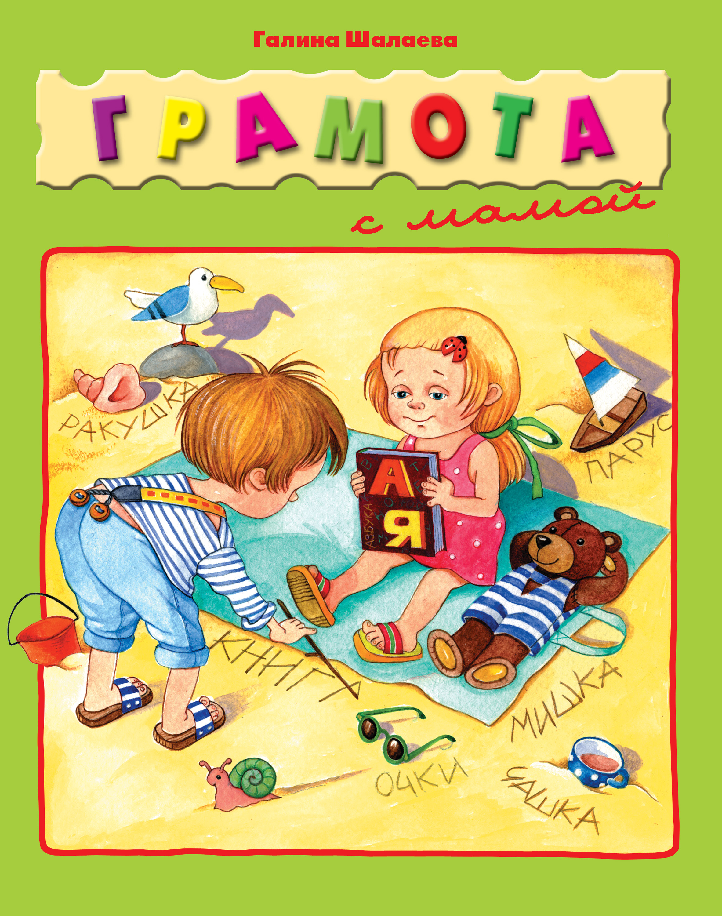 Обложка книги «Грамота с мамой»