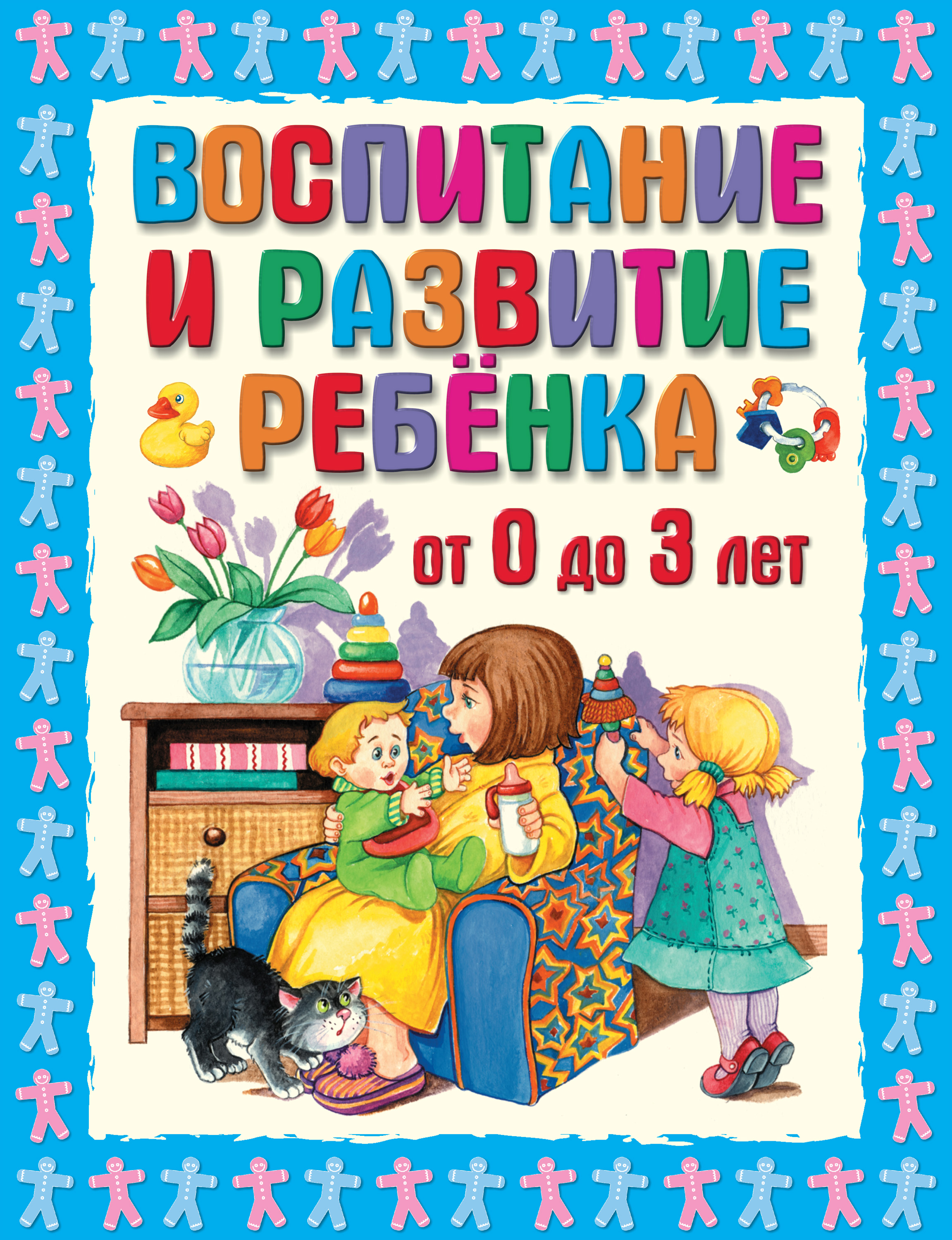 Обложка книги «Воспитание и развитие ребенка от 0 до 3 лет»