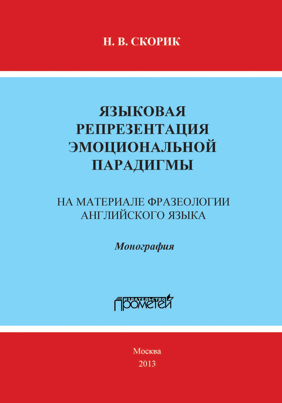 Обложка книги «Языковая репрезентация эмоциональной парадигмы: на материале фразеологии английского языка»