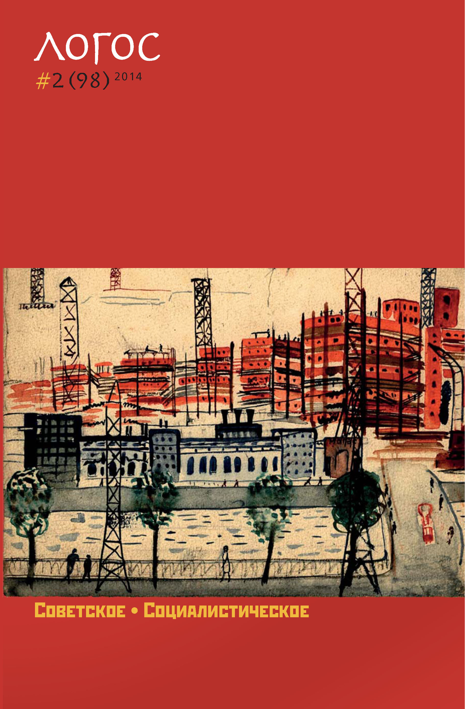 Обложка книги «Журнал «Логос» №2/2014»