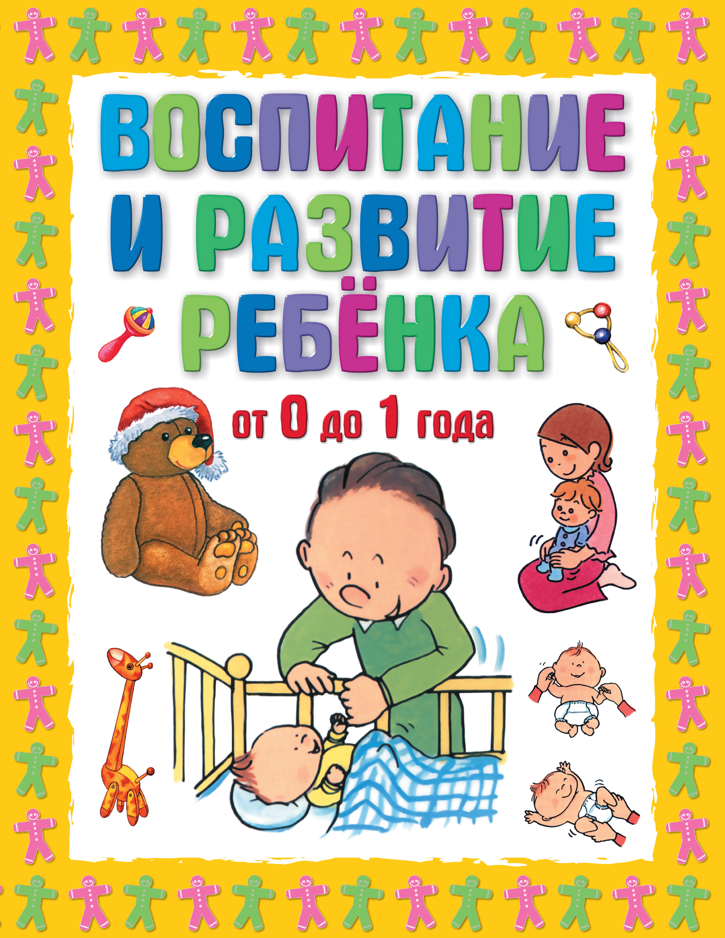 Обложка книги «Воспитание и развитие ребенка от 0 до 1 года»