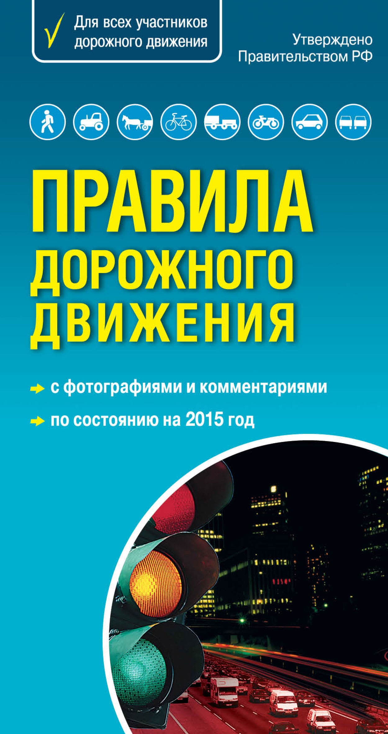 Обложка книги «Правила дорожного движения с комментариями и иллюстрациями 2015»