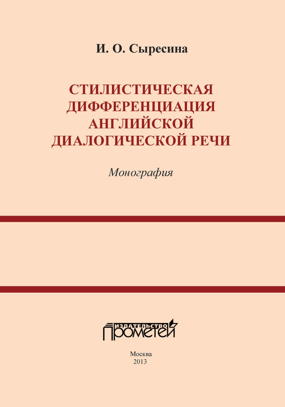 Обложка книги «Стилистическая дифференциация английской диалогической речи»