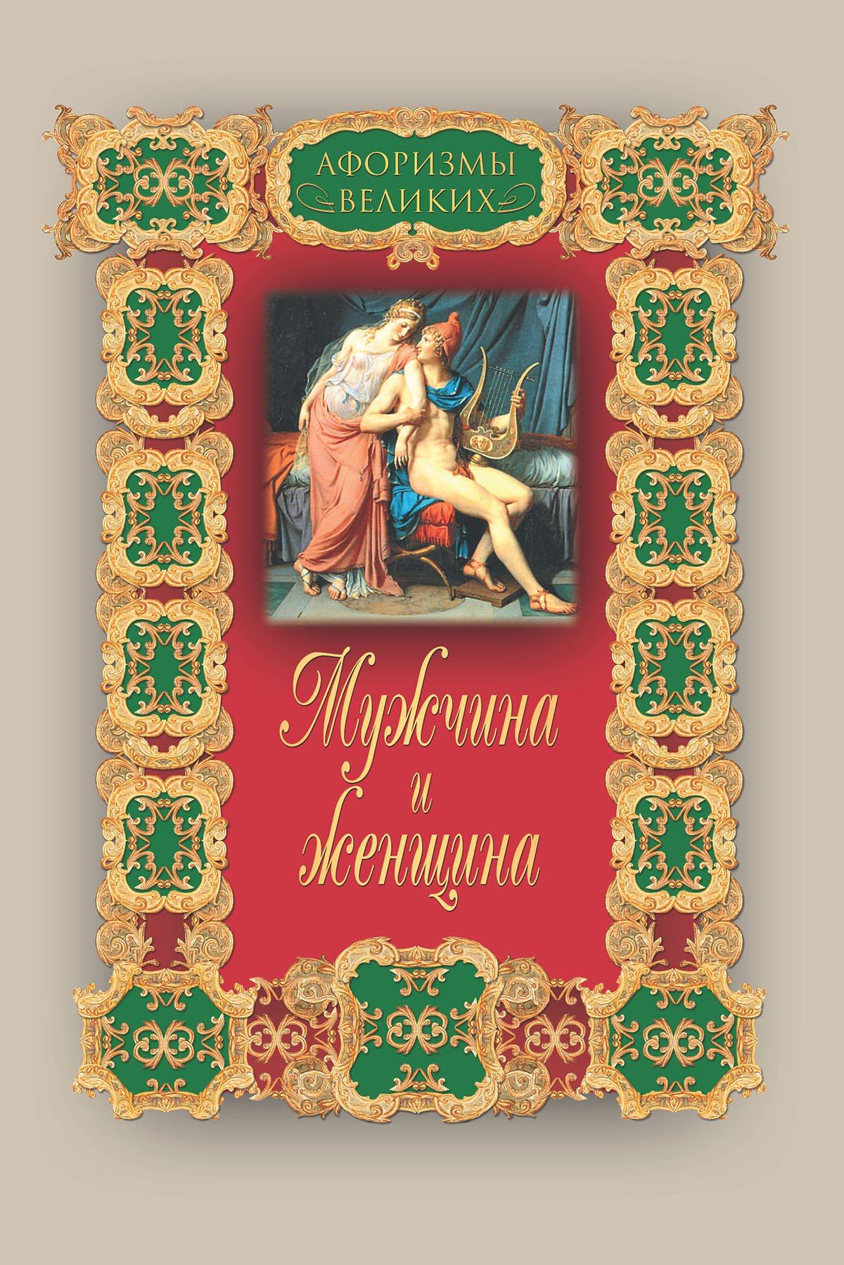Обложка книги «Мужчина и женщина»