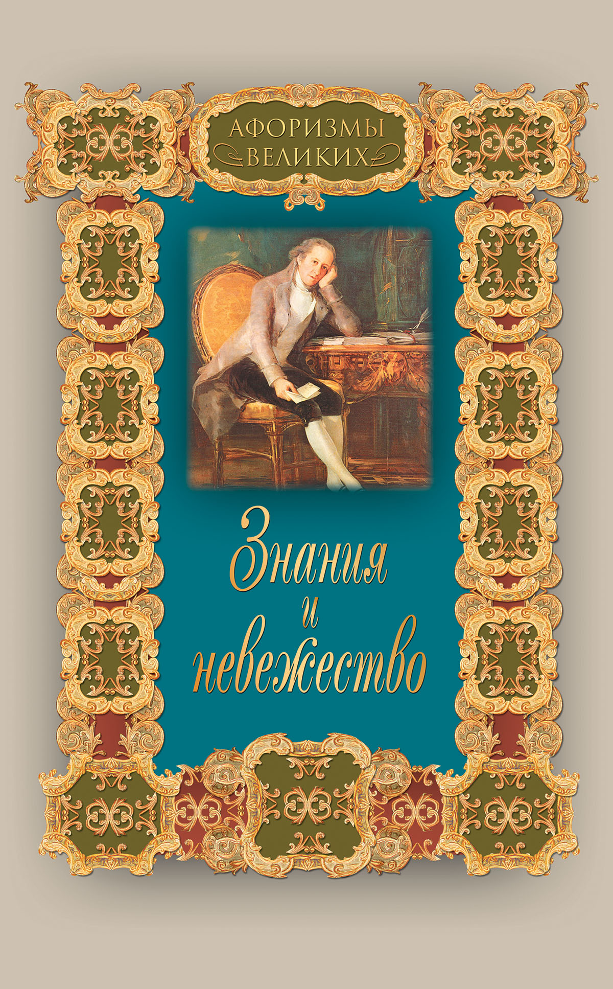 Обложка книги «Знания и невежество»
