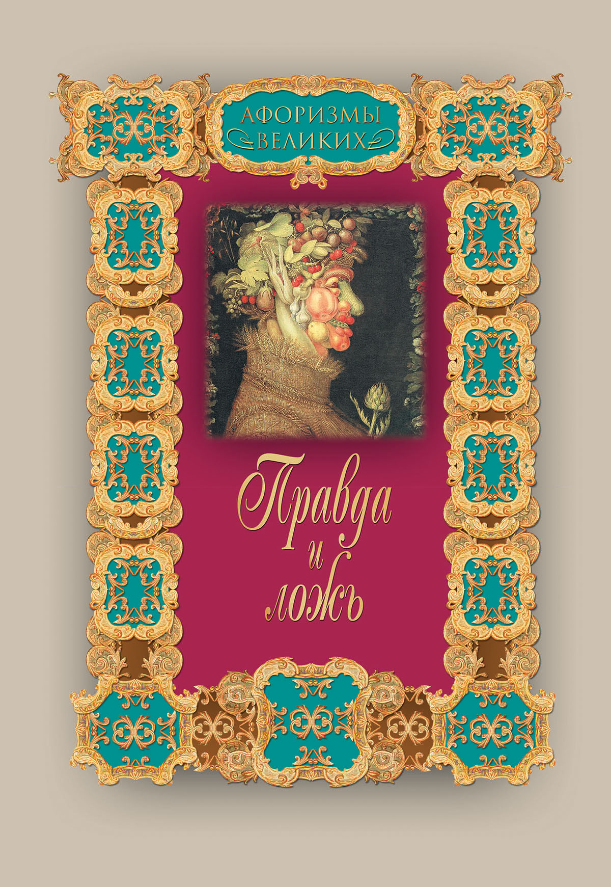 Обложка книги «Правда и ложь»