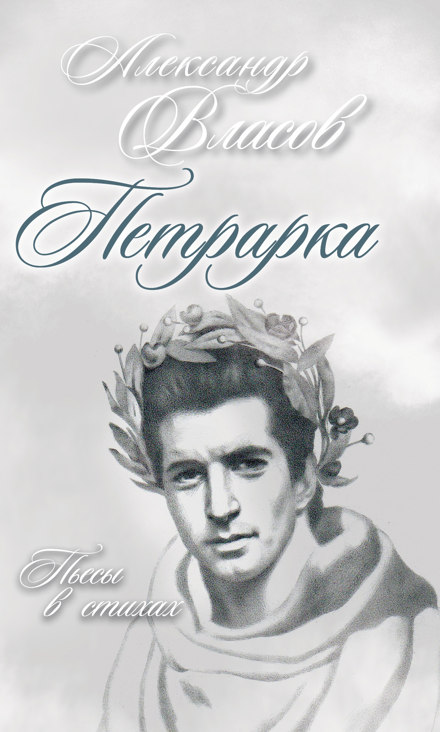 Обложка книги «Петрарка. Пьесы в стихах»
