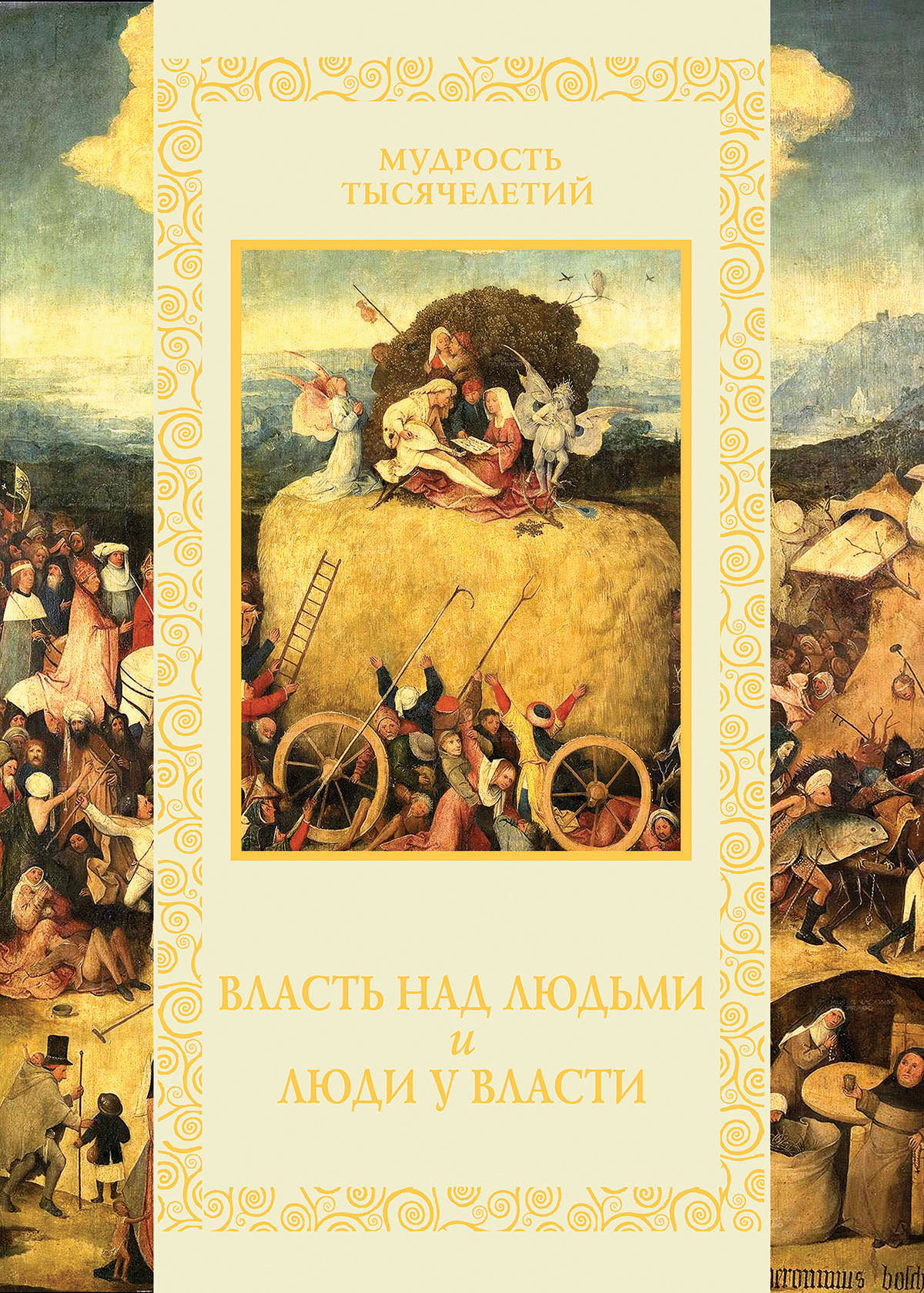 Обложка книги «Власть над людьми и люди у власти»