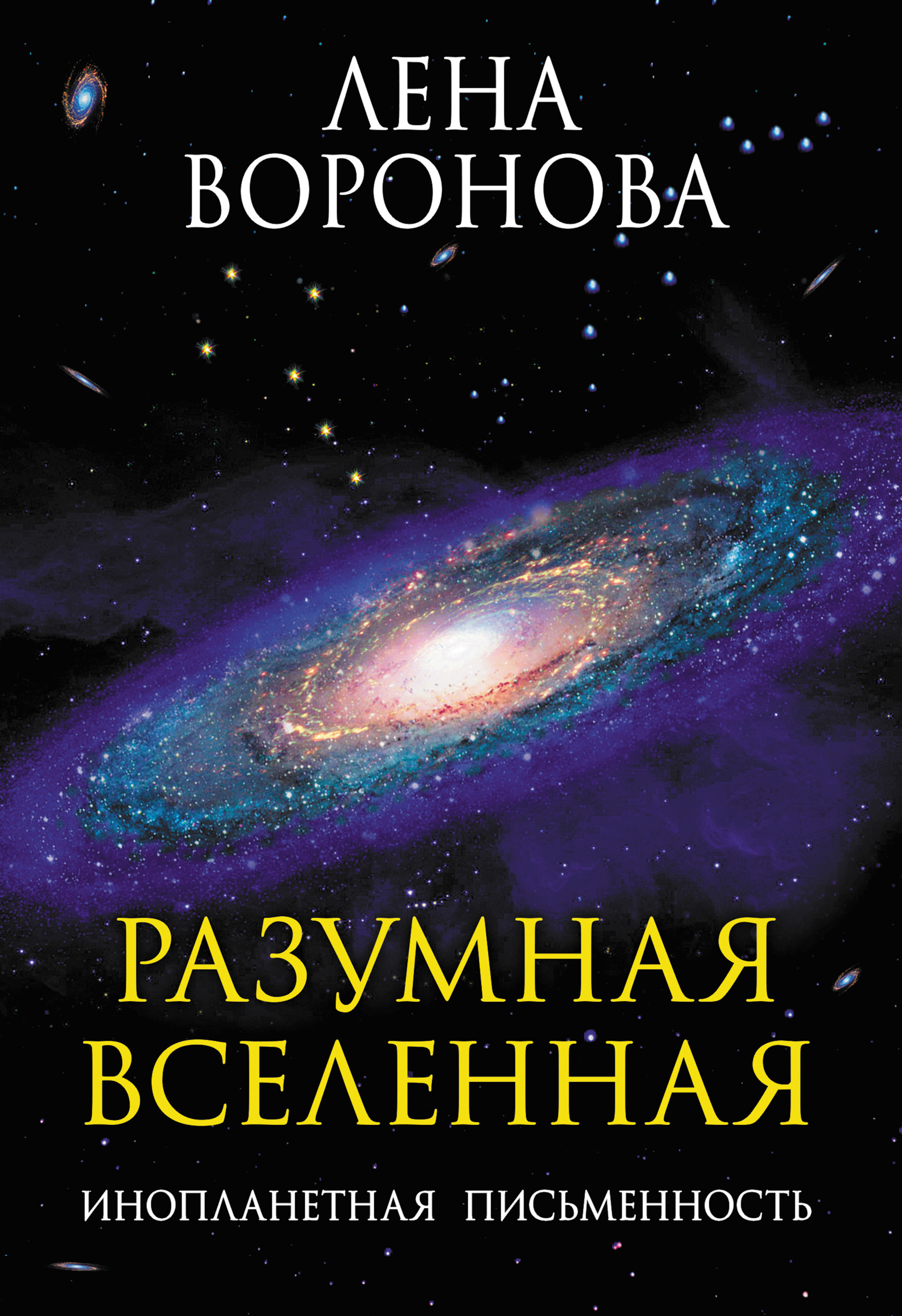 Обложка книги «Разумная Вселенная. Инопланетная письменность»