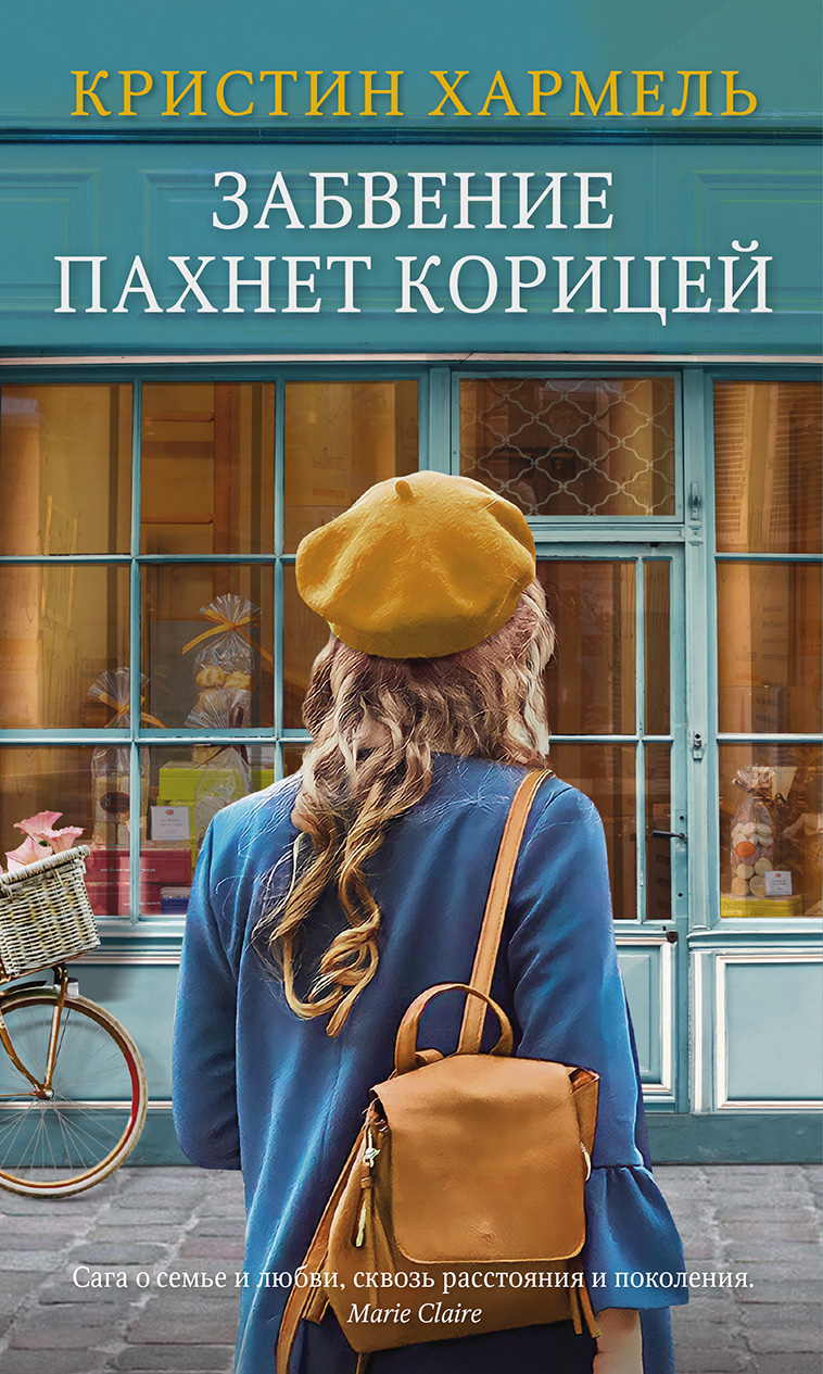 Обложка книги «Забвение пахнет корицей»