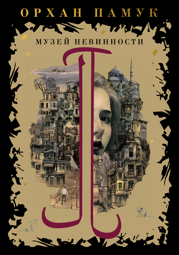 Обложка книги «Музей Невинности»