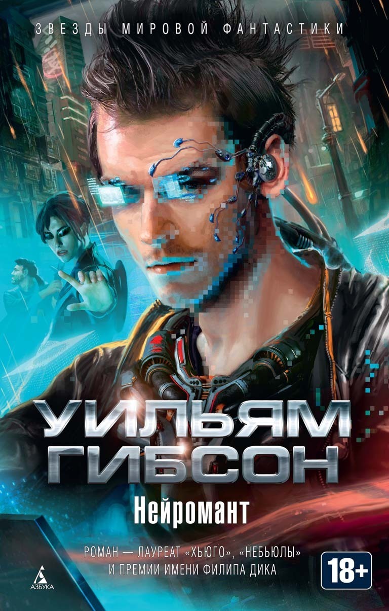 Обложка книги «Нейромант (сборник)»