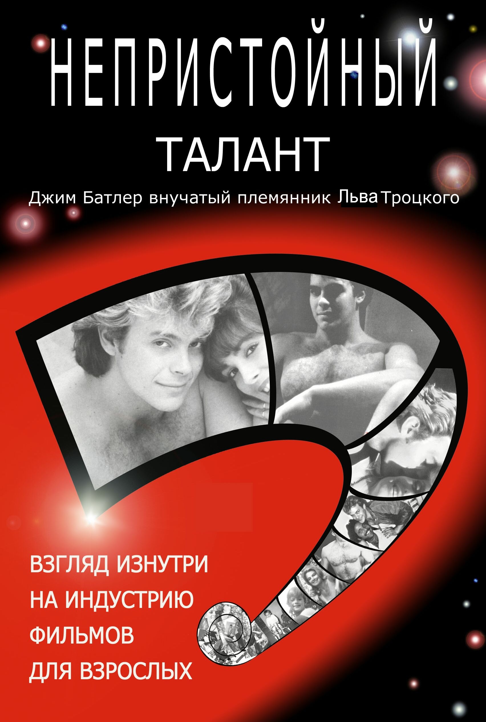 Обложка книги «Непристойный талант, или Исповедь мужчины-порнозвезды»