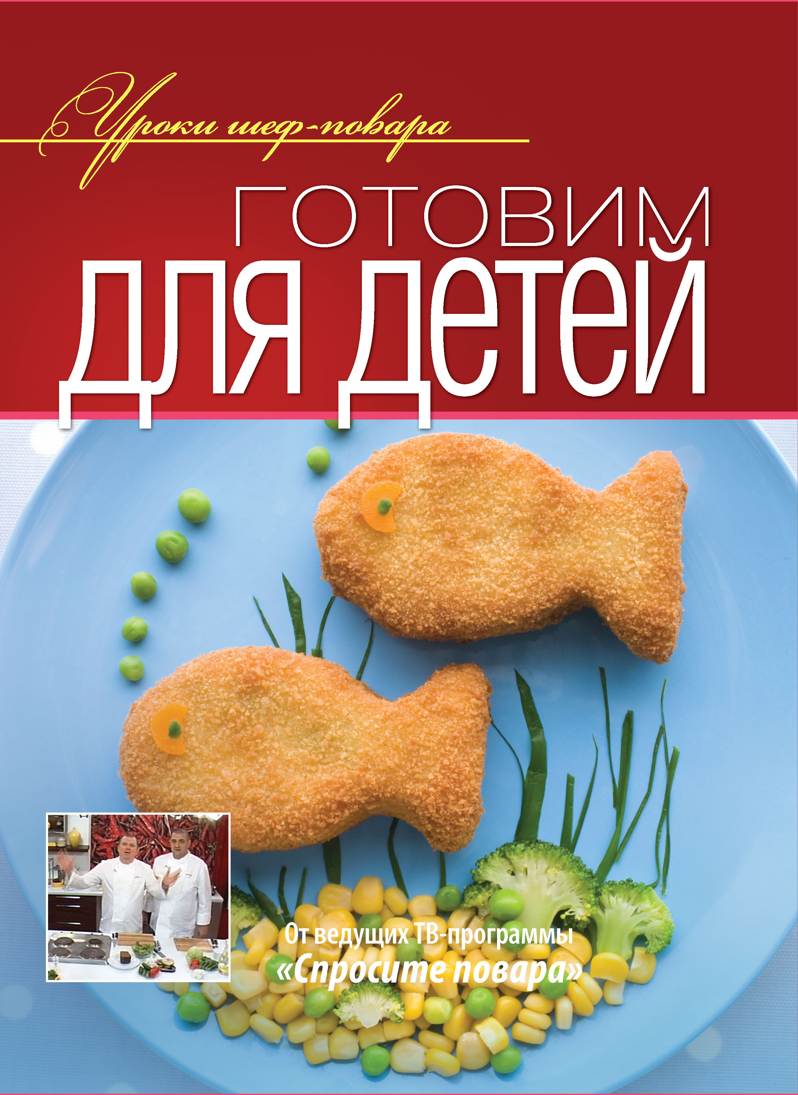 Обложка книги «Готовим для детей»