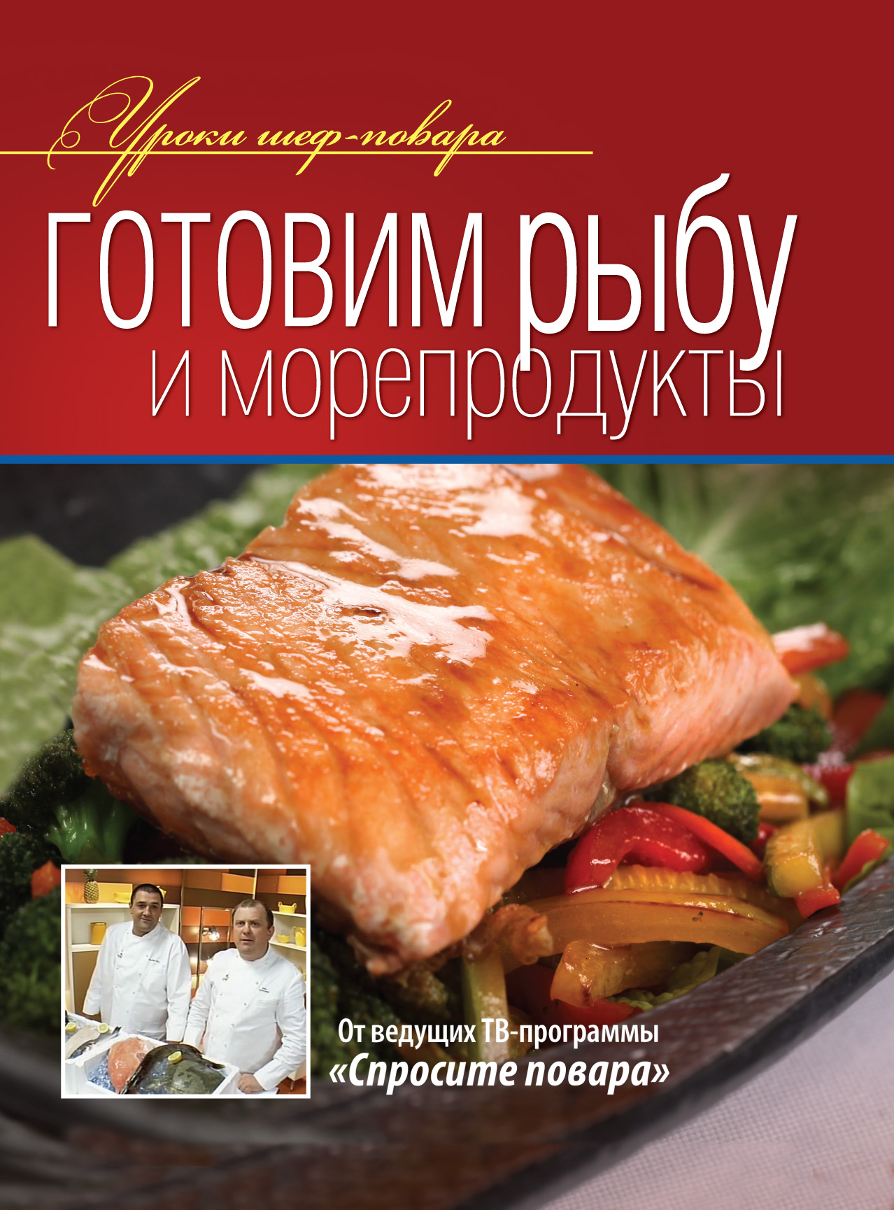 Обложка книги «Готовим рыбу и морепродукты»