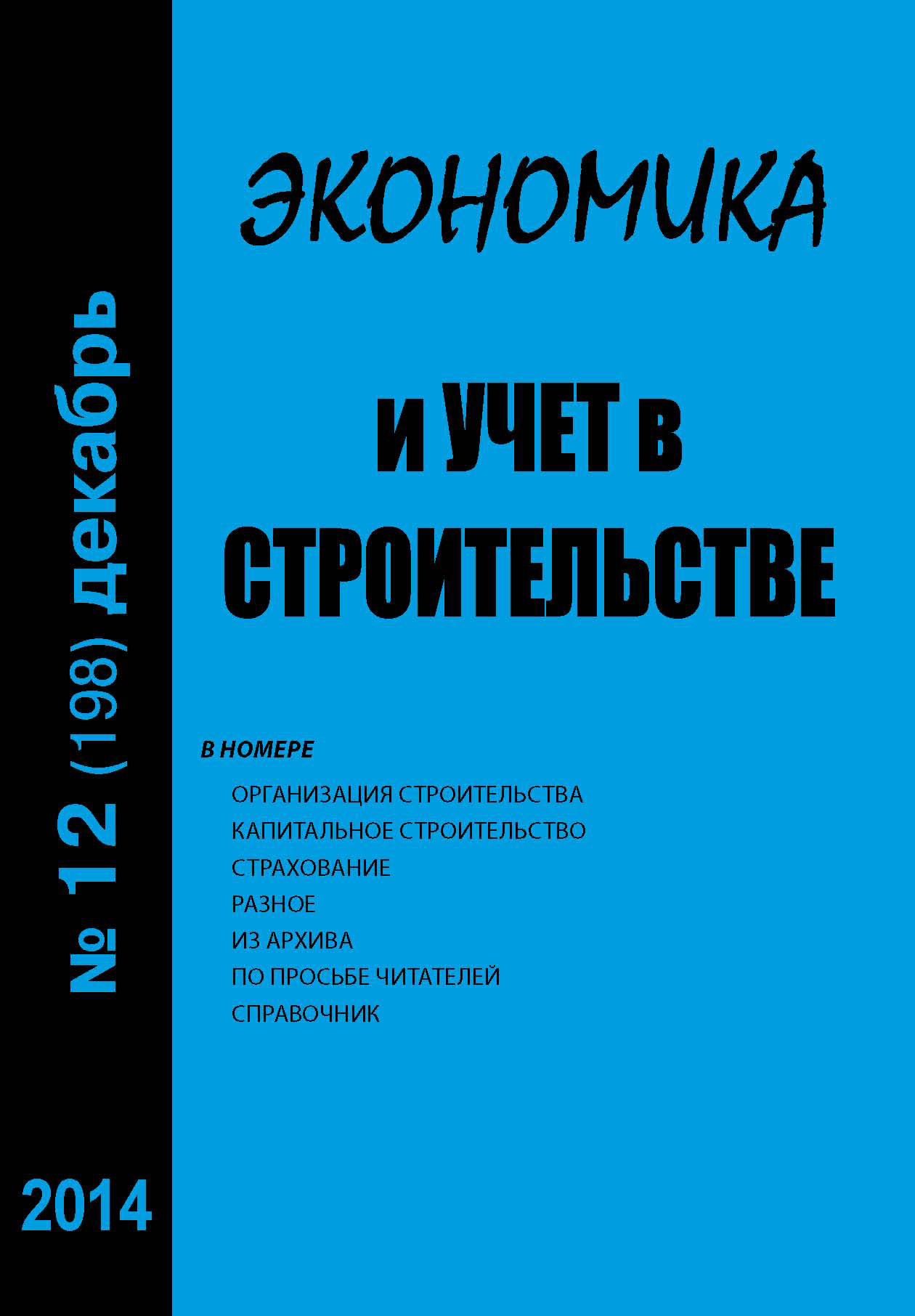 Обложка книги «Экономика и учет в строительстве №12 (198) 2014»