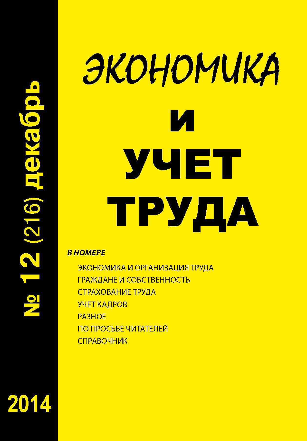 Обложка книги «Экономика и учет труда №12 (216) 2014»