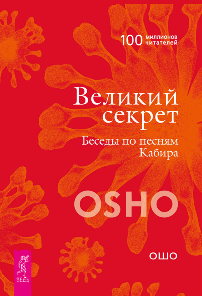 Обложка книги «Великий секрет. Беседы по песням Кабира»