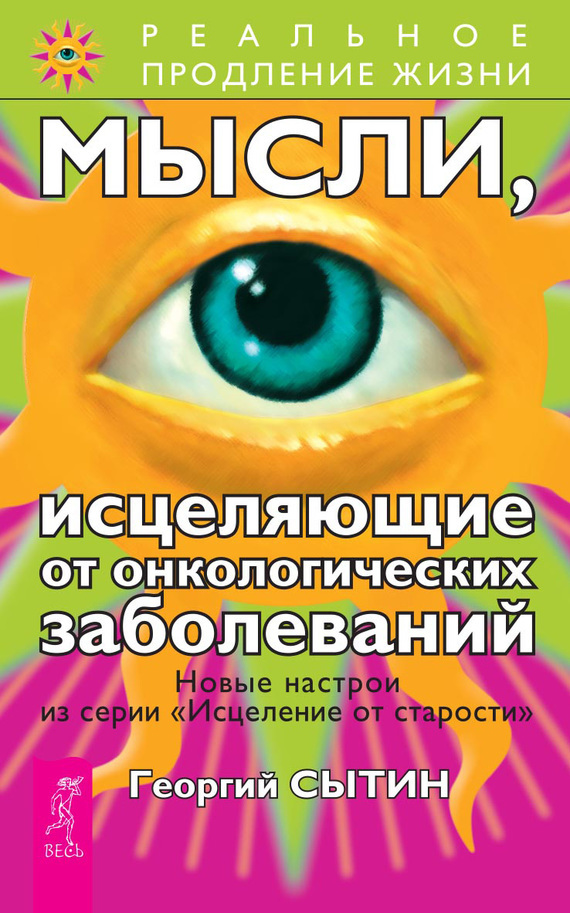 Обложка книги «Мысли, исцеляющие от онкологических заболеваний»