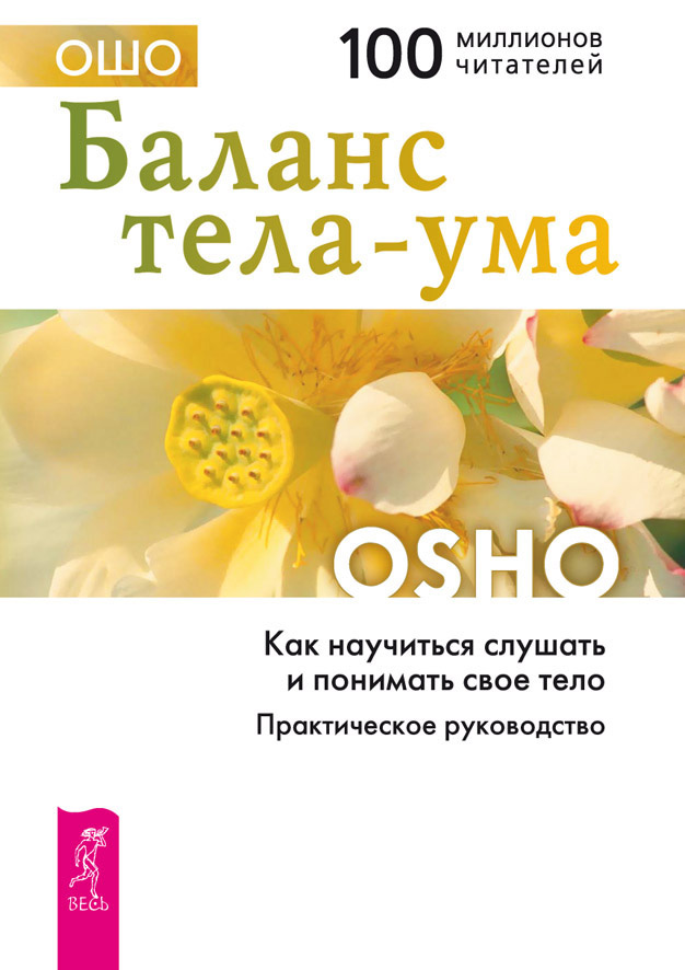 Обложка книги «Баланс тела-ума. Как научиться слушать и понимать свое тело. Практическое руководство»