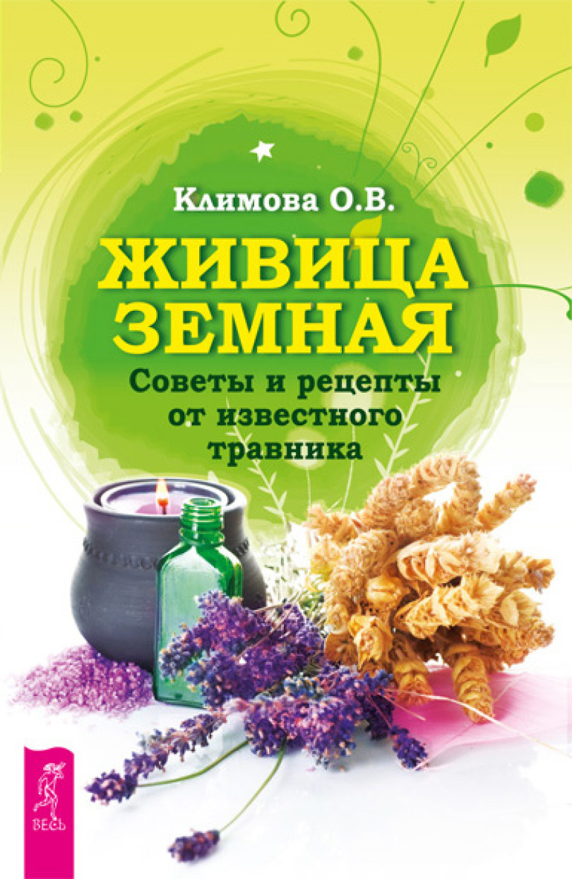 Обложка книги «Живица Земная. Советы и рецепты от известного травника»