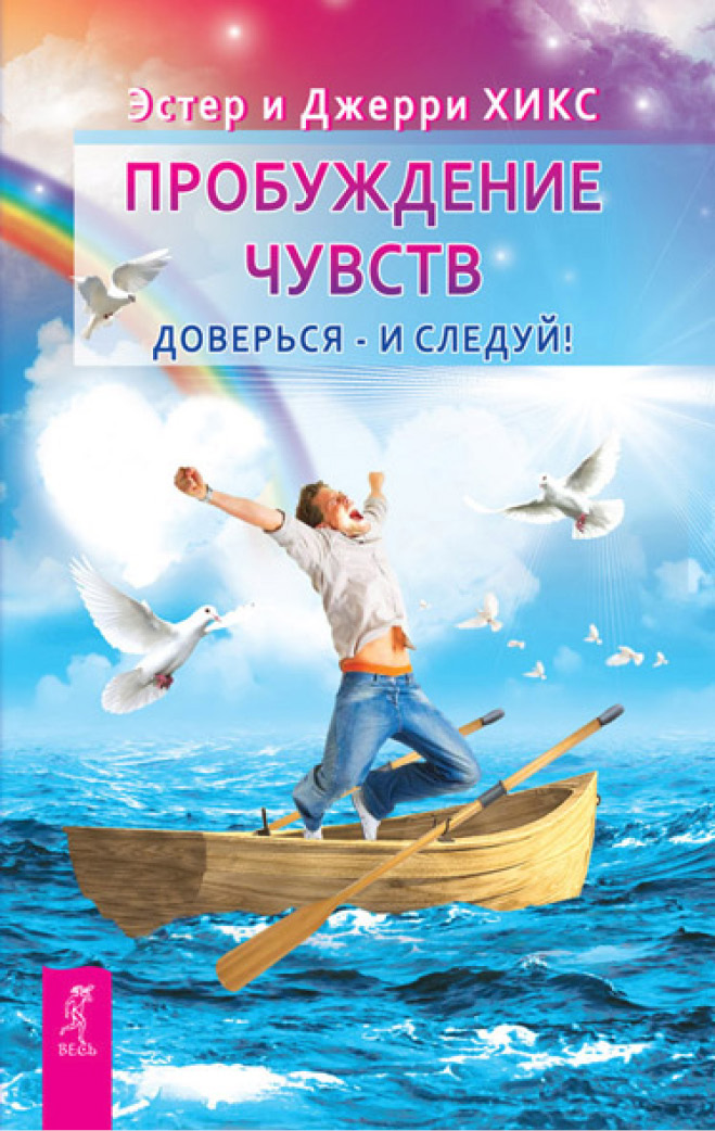Обложка книги «Пробуждение чувств. Доверься – и следуй!»
