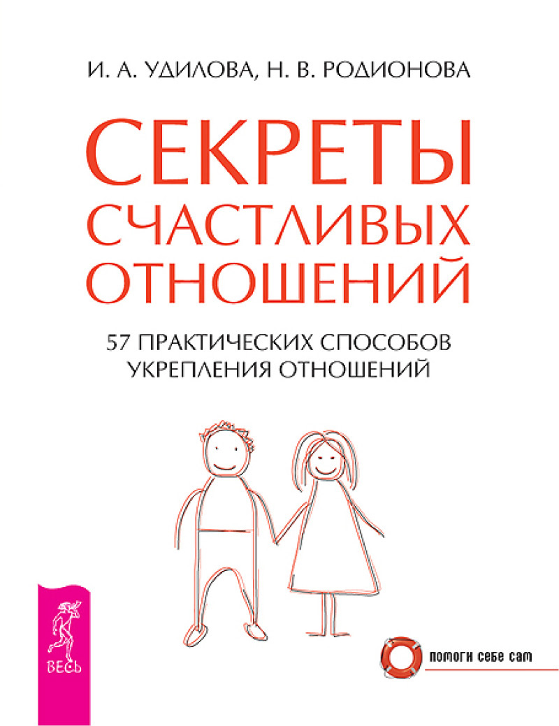 Обложка книги «Секреты счастливых отношений. 57 практических способов укрепления отношений»