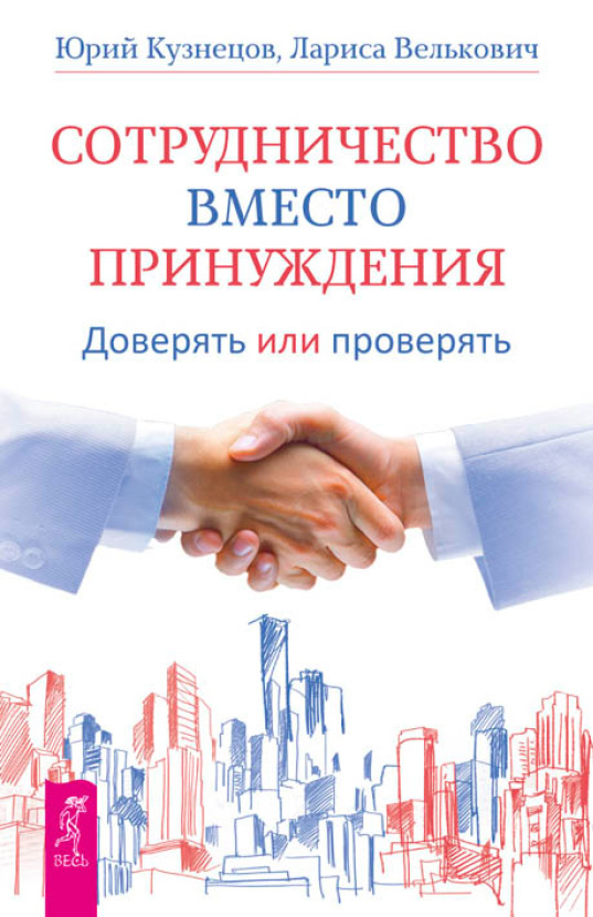 Обложка книги «Сотрудничество вместо принуждения. Доверять или проверять»