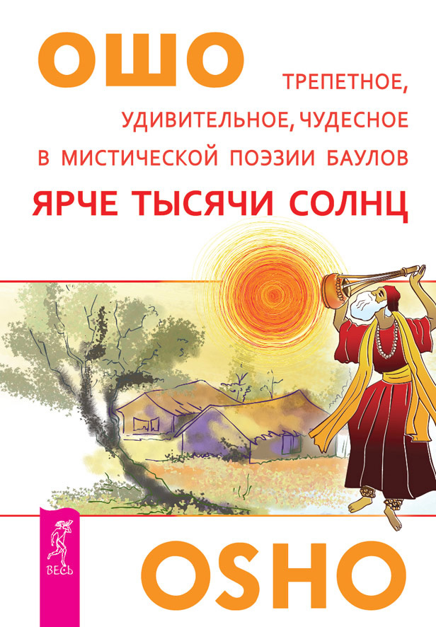 Обложка книги «Ярче тысячи солнц. Трепетное, удивительное, чудесное в мистической поэзии баулов»