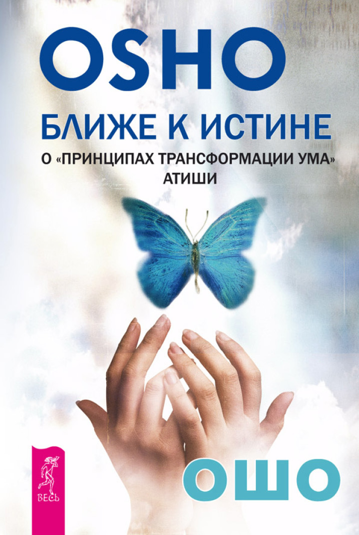 Обложка книги «Ближе к истине. О «Принципах трансформации ума» Атиши»